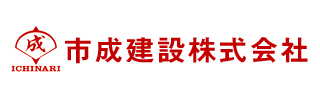 市成建設株式会社